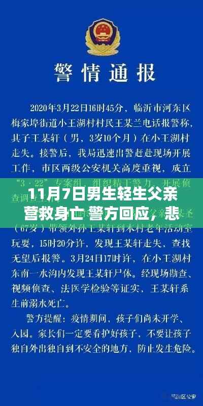 悲剧背后的故事,男子轻生营救行动致父亲身亡,警方回应与反思