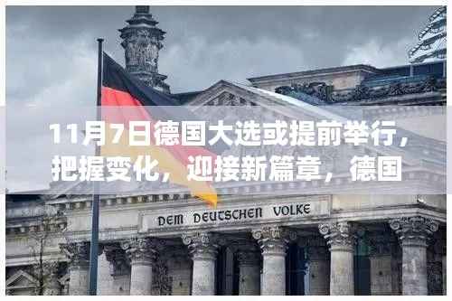 德国大选提前举行,见证成长的力量,共同迎接新篇章的挑战