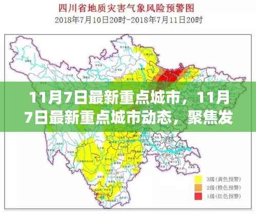 聚焦发展,最新重点城市动态审视与各方观点解读(11月7日)