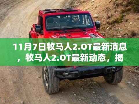 揭秘,牧马人2.OT 11月7日最新动态与三大要点解析