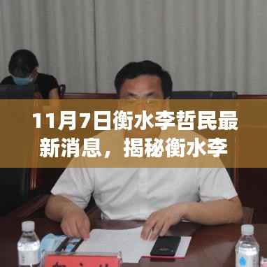 衡水李哲民最新动态揭秘,全面指南获取与解读信息