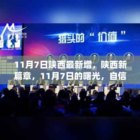 陕西新篇章,11月7日的新增与曙光,自信成就感的源泉,学习变化中的励志之旅