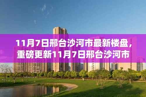 11月7日邢台沙河市最新楼盘探秘,现场直击,心动不已!