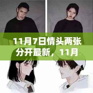 精选情侣头像获取与个性化定制指南,最新11月7日情侣头像两张及分开定制步骤