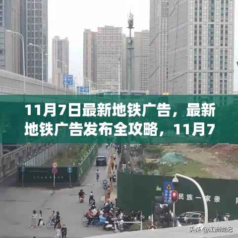 11月7日地铁广告全新发布,操作指南与全攻略
