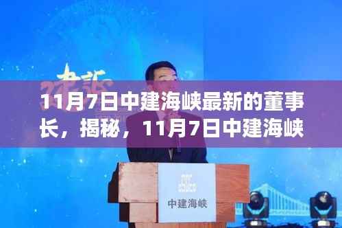 揭秘,11月7日中建海峡新任董事长亮相