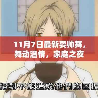 家庭之夜最新耍帅舞,舞动温情,11月7日炫酷来袭