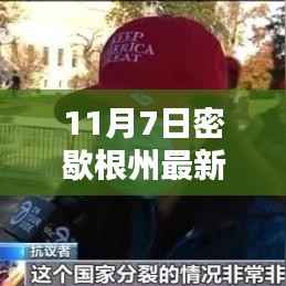 密歇根州最新选举结果深度解析(11月7日篇)