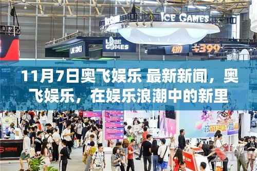 奥飞娱乐最新动态,十一月七日新闻视角下的里程碑回顾与洞察