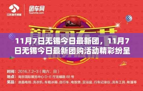 11月7日无锡最新团购活动盛大开启，精彩纷呈