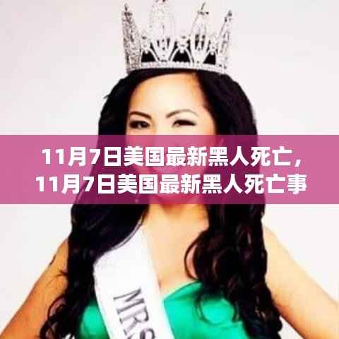 美国最新黑人死亡事件深度解析,11月7日的悲剧与反思