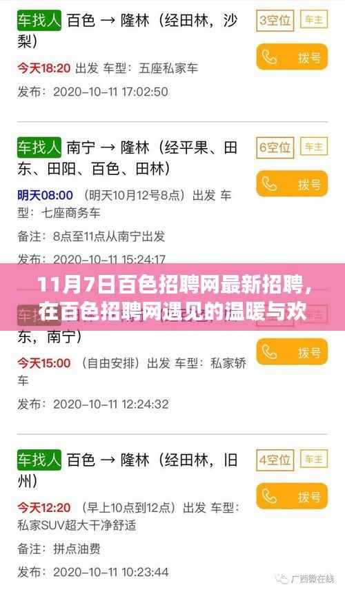 百色招聘网最新招聘,求职之旅的温馨故事与温暖相遇