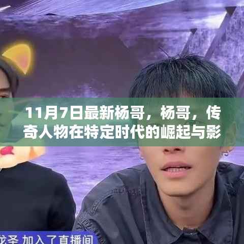 杨哥传奇,特定时代的崛起与深远影响