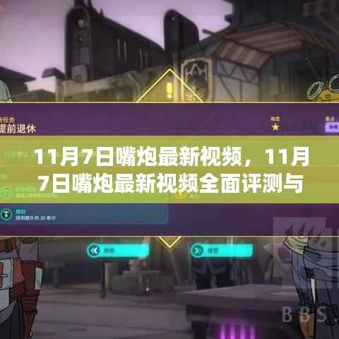 11月7日嘴炮最新视频,全面评测与介绍