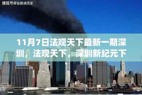 法观天下聚焦深圳,新纪元下的繁荣与启示(十一月七日特辑)