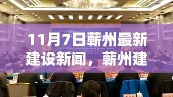 11月7日蕲州建设新闻,科技引领未来,最新高科技产品体验报告