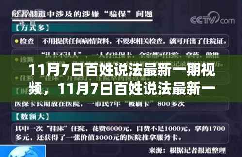 11月7日百姓说法最新一期视频深度解析,法律解读与案例探讨
