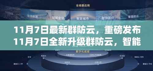智能科技重塑生活,全新升级群防云重磅发布,开启云端防护之旅