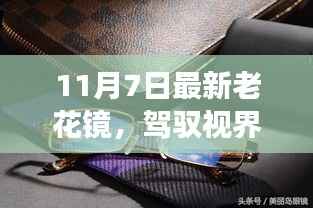 一副老花镜背后的励志故事，驾驭视界，重塑自信，最新老花镜引领潮流风尚