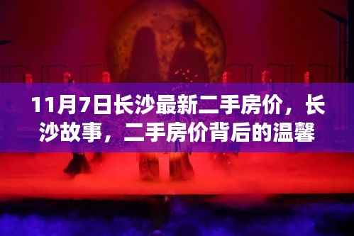 长沙二手房价背后的温馨家园梦揭秘,最新房价分析与故事分享(11月7日)