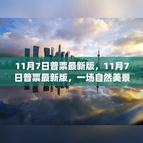 11月7日普票最新版,自然美景之旅,寻找内心的平和与宁静