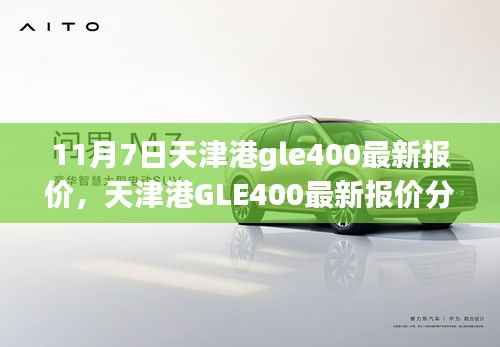 天津港GLE400最新报价揭秘,价值分析与购买前景探讨