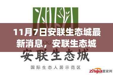 聚焦安联生态城,最新动态解析与各方观点解读(11月7日更新)