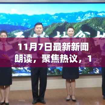 11月7日最新新闻朗读深度解析,热议焦点与个人立场