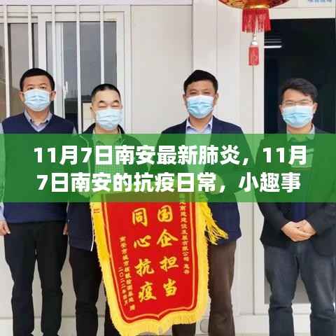 南安抗疫日常,小趣事与坚固友情纽带下的最新肺炎进展(11月7日)