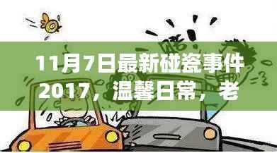 意外碰瓷经历中的友情重逢,温馨日常的独特记忆