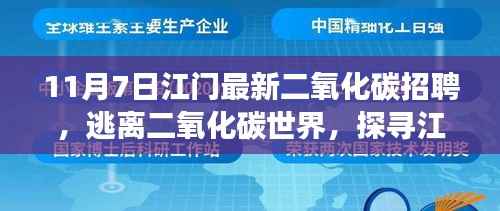 江门二氧化碳招聘启事,启程心灵之旅,探寻自然秘境的冒险家招募!