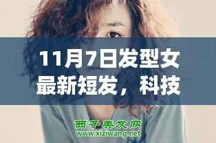 科技风尚引领潮流,女士最新短发发型神器重塑潮流体验