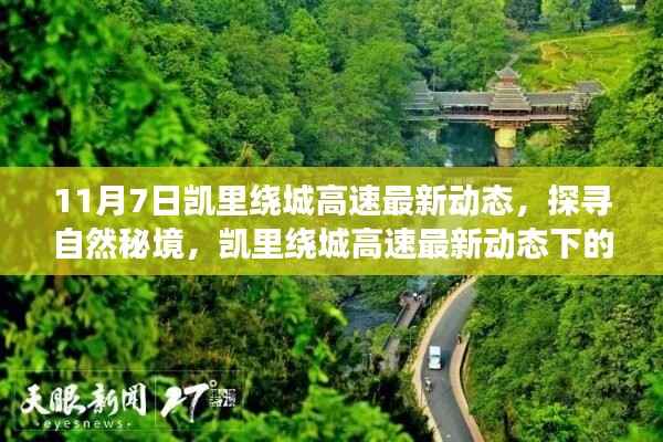 凯里绕城高速最新动态,探寻自然秘境的心灵之旅