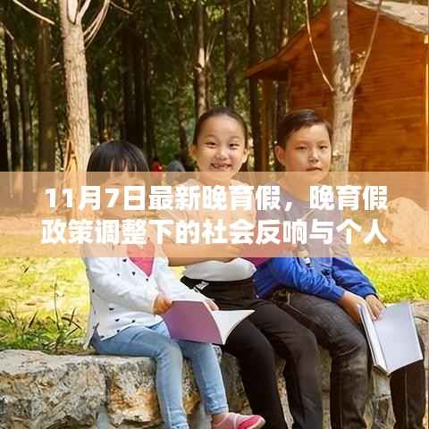 晚育假政策调整下的社会反响与个人观点分析,最新晚育假政策解读与影响