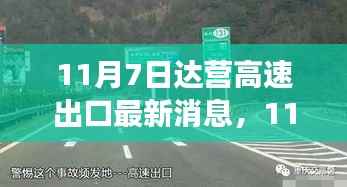 达营高速出口最新动态,变化中的学习助力自信与辉煌成就之路