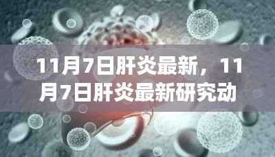 最新肝炎研究动态,多方观点碰撞与个人立场阐述