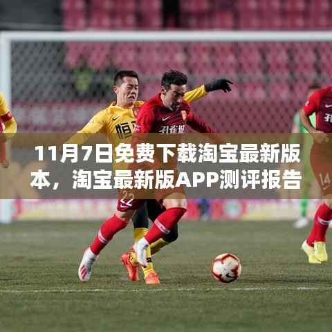 淘宝最新版APP测评报告,免费下载体验详述(11月7日)