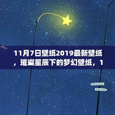 璀璨星辰下的梦幻壁纸,2019年最新精选11月7日壁纸