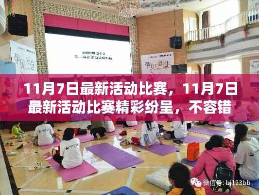 11月7日活动比赛盛宴,精彩纷呈,不容错过!