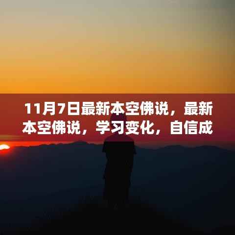 最新本空佛说,笑迎人生挑战,自信成就梦想之路