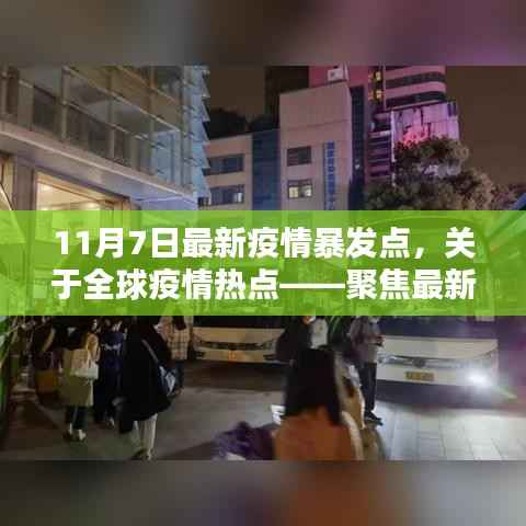 全球疫情热点分析,聚焦最新疫情暴发点(以1月为例)