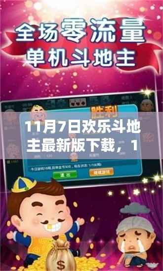 11月7日欢乐斗地主最新版下载指南及特色解析