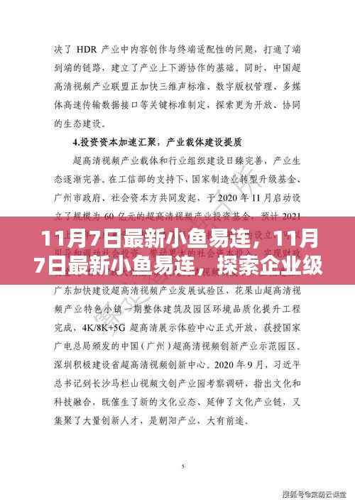 11月7日最新小鱼易连,引领企业级视频会议新境界