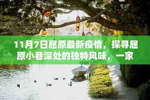 屈原小巷深处的特色小店,疫情下的独特风味探寻记