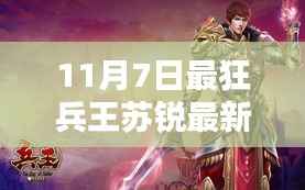 最狂兵王苏锐最新高科技产品深度解析,巅峰科技尽在掌握