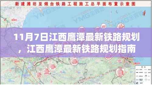 江西鹰潭最新铁路规划全攻略，11月7日指南与初学者进阶路径揭秘！