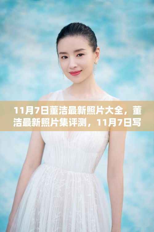 董洁最新写真集评测,深度剖析董洁风采与魅力瞬间(11月7日更新)