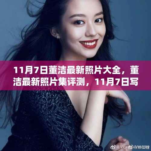 董洁最新写真集评测,深度剖析董洁风采与魅力瞬间(11月7日更新)