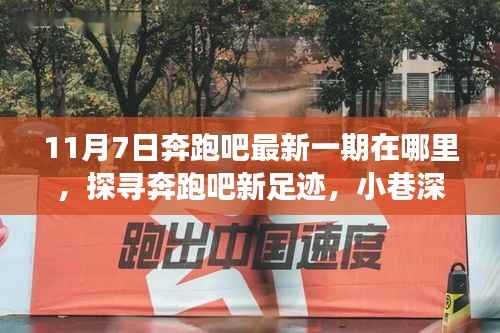 奔跑吧最新一期11月7日奇妙之夜,探寻小巷深处的隐藏美食宝藏