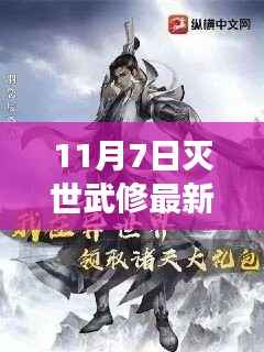 败墨之刻,逆境破茧成蝶,11月7日灭世武修新篇章揭秘